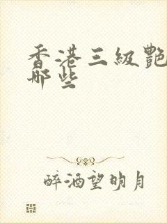 香港三级艳星有哪些封面