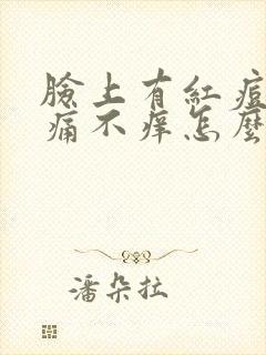 脸上有红痘痘不痛不痒怎么回事