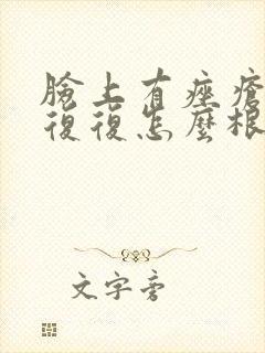 脸上有痤疮反反复复怎么根除