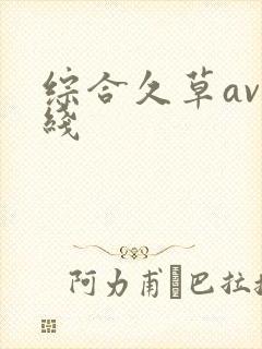 综合久草av在线