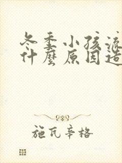 冬季小孩流鼻血什么原因造成的封面