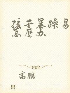 孩子暴躁易怒该怎么办