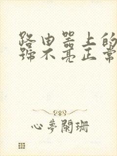 路由器上的光信号不亮正常吗