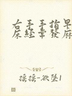 右手手指早上起床经常发麻是什么原因封面