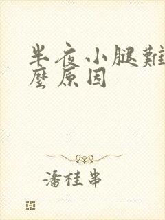 半夜小腿难受什么原因