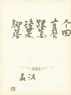 脚后跟有个硬疙瘩是怎么回事