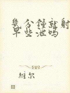 几分钟就射了是早些泄吗封面