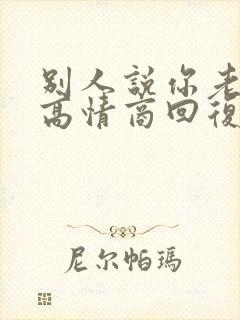 别人说你老怎么高情商回复