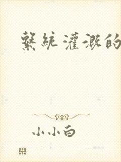 系统灌溉的日常