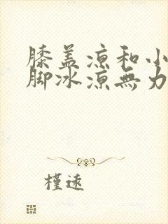 膝盖凉和小腿到脚冰凉无力封面