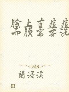 脸上有痘痘敷完面膜需要洗脸吗