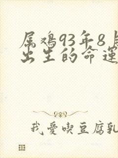 属鸡93年8月出生的命运封面