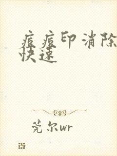 痘痘印消除如何快速