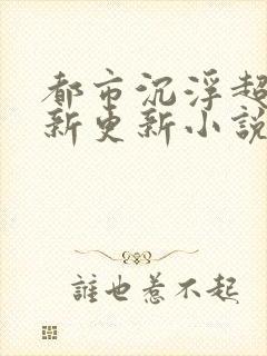都市沉浮超前最新更新小说封面