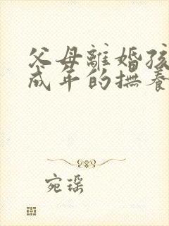 父母离婚孩子已成年的抚养权怎么判定