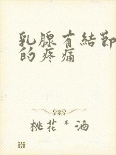 乳腺有结节引发的疼痛