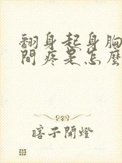 翻身起身胸口中间疼是怎么回事封面