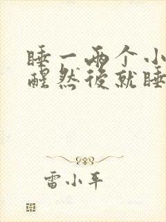 睡一两个小时就醒然后就睡不着了