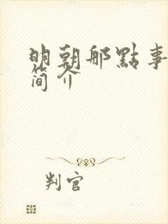 明朝那点事作者简介封面