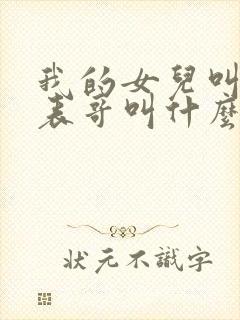 我的女儿叫我的表哥叫什么封面