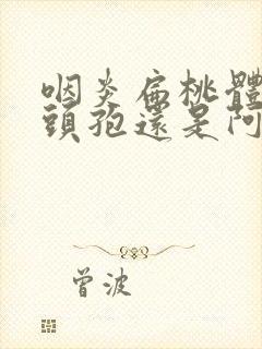 咽炎扁桃体炎吃头孢还是阿莫西林封面