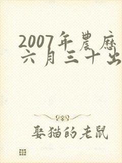 2007年农历六月三十出生的人命运如何?
