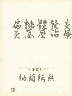 扁桃体发炎咽喉炎怎么治疗