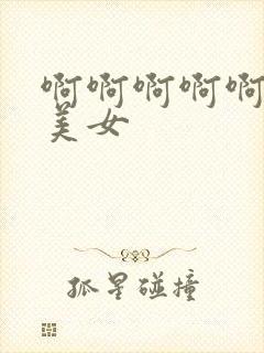 啊啊啊啊啊大胸美女