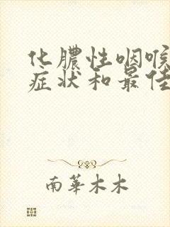 化脓性咽喉炎的症状和最佳疗法