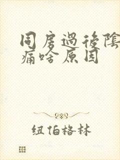 同房过后阴道疼痛啥原因封面