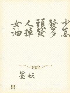 女人头发少爱出油掉发多怎么办