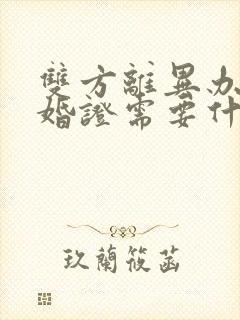 双方离异办理结婚证需要什么手续