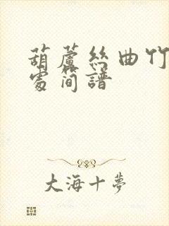 葫芦丝曲竹林深处简谱