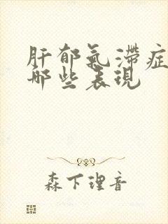 肝郁气滞症状有哪些表现