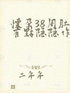 怀孕38周肚子有点隐隐作痛