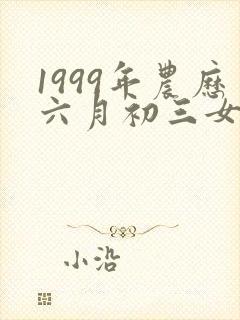 1999年农历六月初三女孩命运封面
