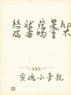 丝状疣是hpv病毒吗会不会传染