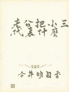 老公把小三拉黑,代表什么