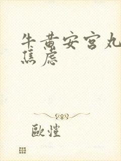 牛黄安宫丸治疗焦虑