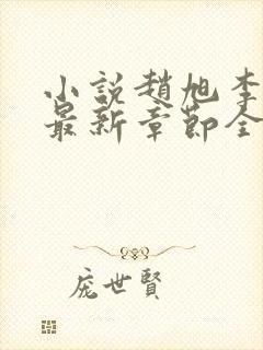 小说赵旭李晴晴最新章节全文阅读