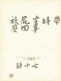 放屁有时带屎怎么回事