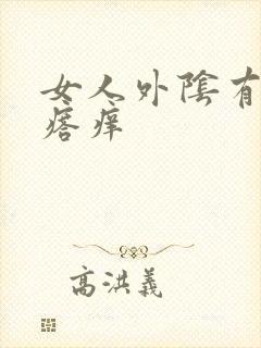 女人外阴有小疙瘩痒