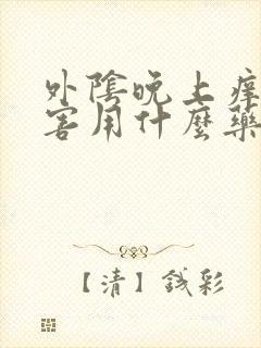 外阴晚上痒的厉害用什么药