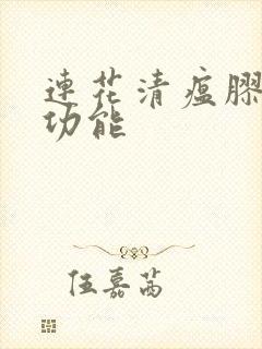 连花清瘟胶囊的功能