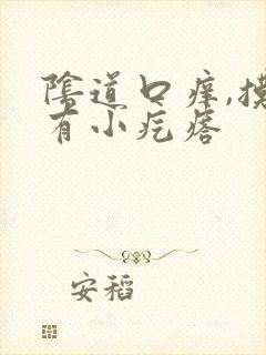 阴道口痒,摸着有小疙瘩