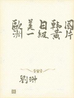 欧美日韩国产亚洲一级黄片封面