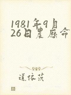1981年9月26日农历命运封面