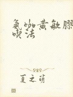 氨咖黄敏胶囊的吃法