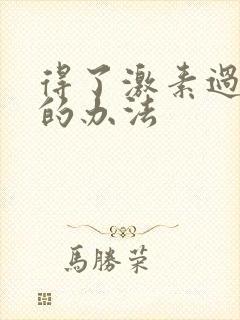 得了激素过敏脸的办法