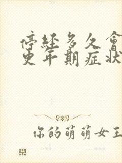 停经多久会出现更年期症状